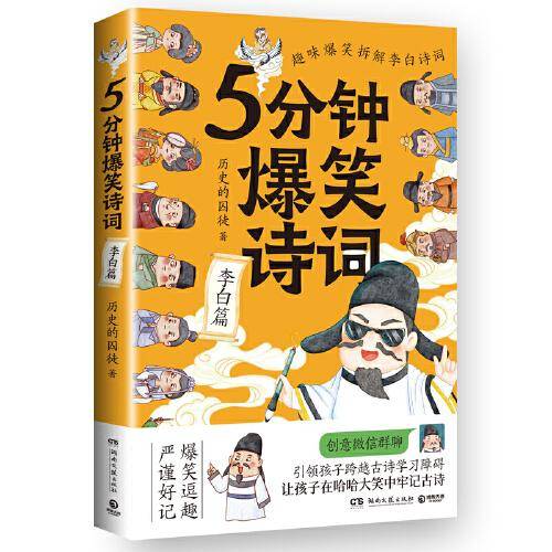 5分钟爆笑诗词：李白篇