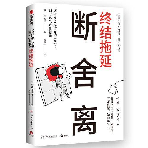 断舍离·终结拖延（日本销量超过15万册断舍离新作！）