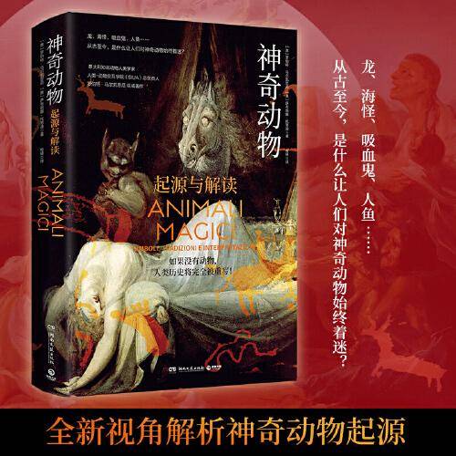 神奇动物（意大利知名动物人类学家著作！）