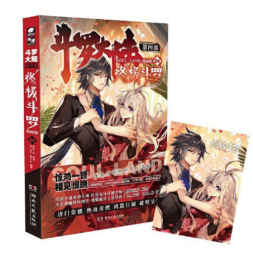 斗罗大陆第四部 终极斗罗漫画版24