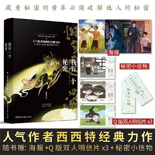 《我有一个秘密（全二册）》 晋江人气作者西西特 年度口碑悬疑系列作品 网络原名《我来自平行世界》