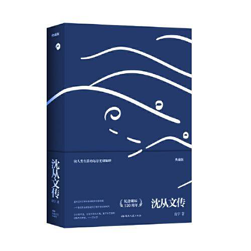 沈从文传（诞辰120周年典藏版）