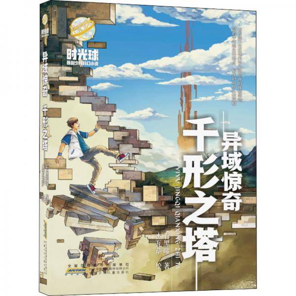 异域惊奇千形之塔/时光球原创少儿科幻小说