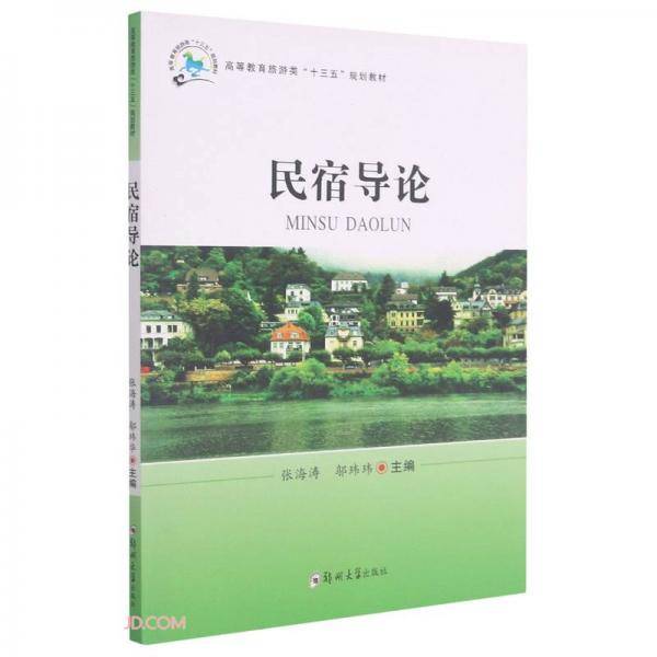 民宿导论(高等教育旅游类十三五规划教材)