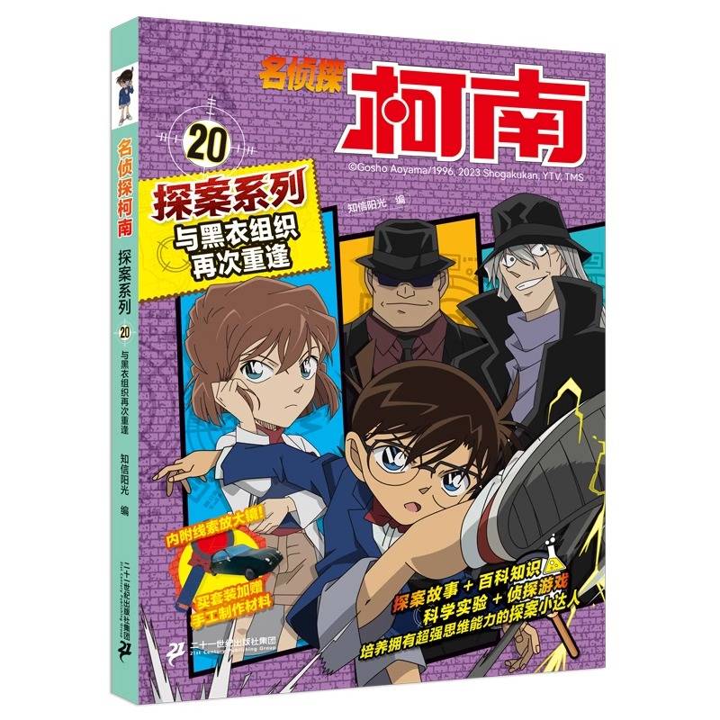 名侦探柯南探案20 与黑衣组织再次重逢 青山刚昌原版珍藏版 儿童经典破案推理冒险卡通动漫书