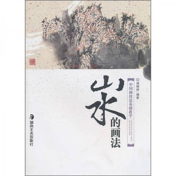 山水的画法