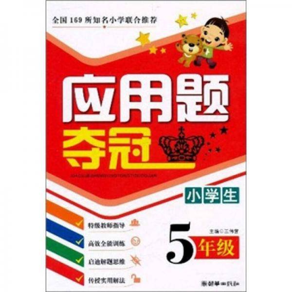 小学生应用题夺冠