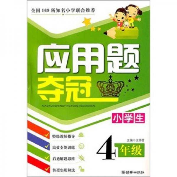 小学生应用题夺冠