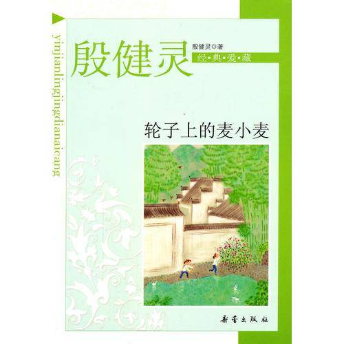 殷健灵经典爱藏