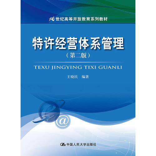 特许经营体系管理（第二版）(21世纪高等开放教育系列教材)