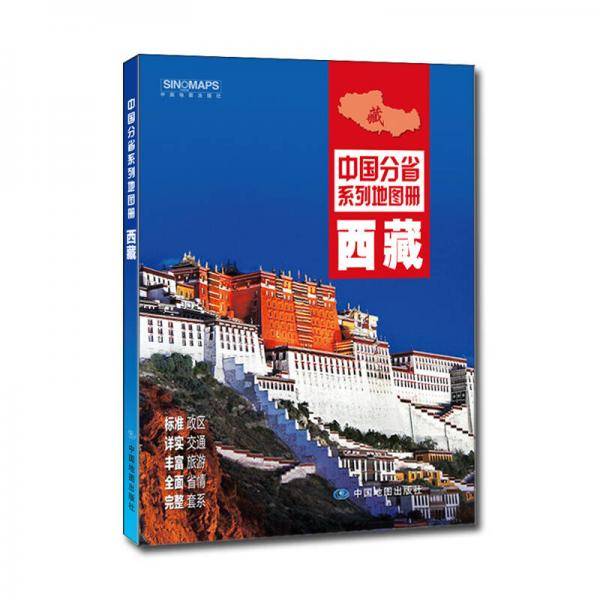 中国分省系列地图册：西藏