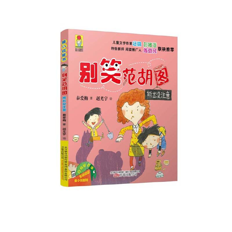 最小孩童书·最成长系列：别笑范胡图 熊出没注意