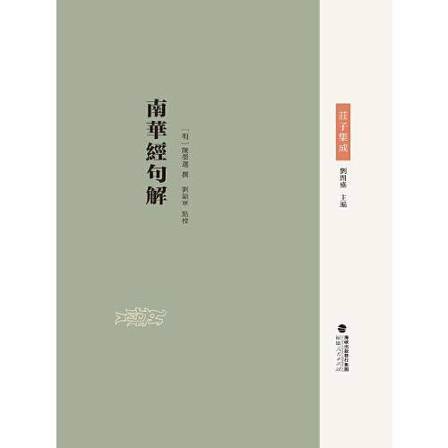 南华经句解（庄子集成）
