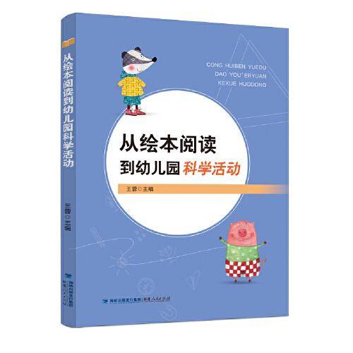 从绘本阅读到幼儿园科学活动
