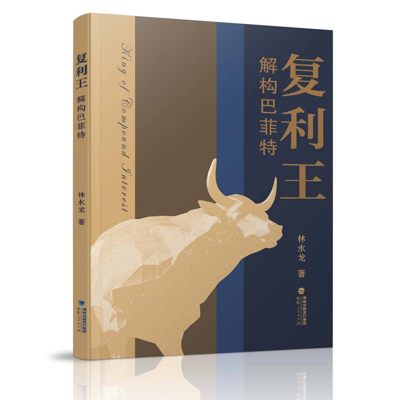 复利王——解构巴菲特