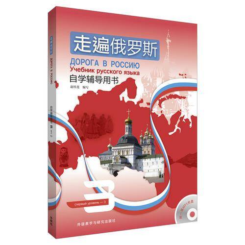 走遍俄罗斯(自学辅导用书)(3)