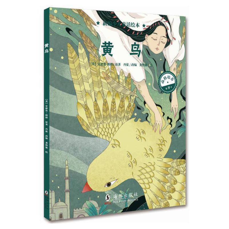 新编少儿童话绘本・黄鸟
