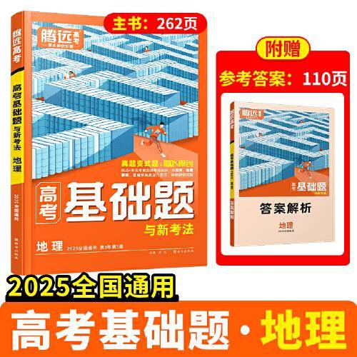 2025万唯腾远高考基础题与新考法地理