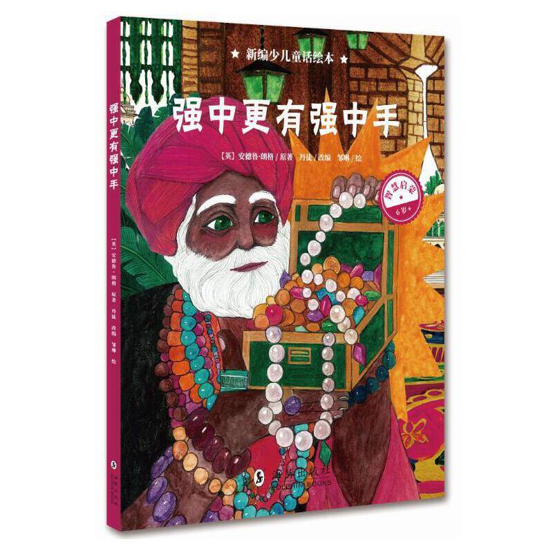 新编少儿童话绘本・强中更有强中手