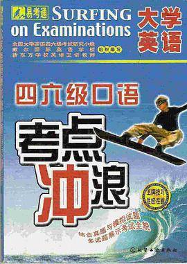 大学英语四六级口语考点冲浪