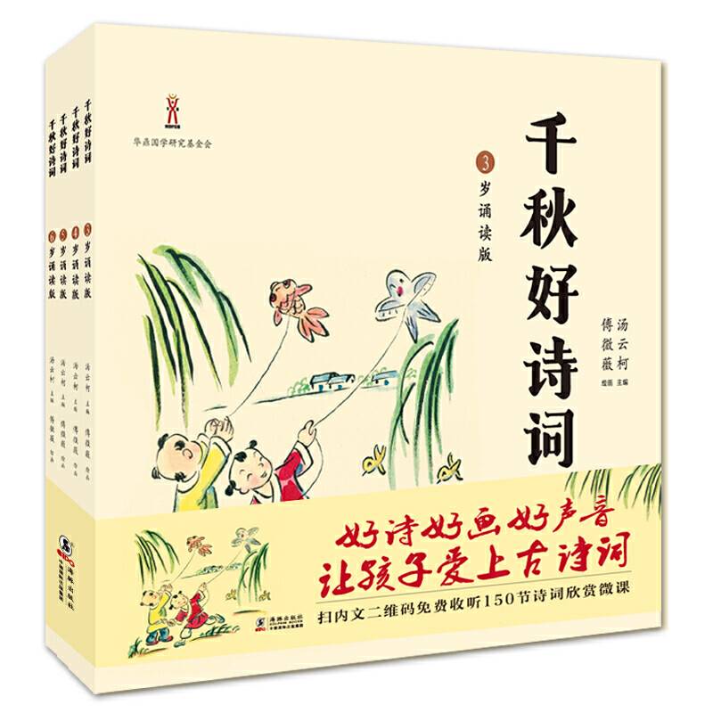 千秋好诗词：3～6岁朗读赏析版
