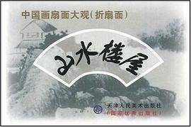 中国画扇面大观