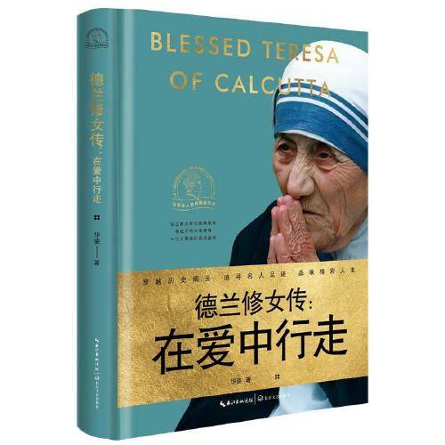 德兰修女传：在爱中行走（世界名人名传典藏系列）