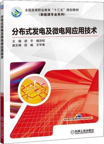分布式发电及微电网应用技术