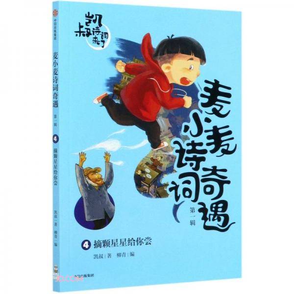 麦小麦诗词奇遇：摘颗星星给你尝