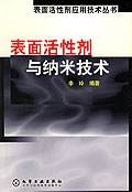 表面活性剂与纳米技术