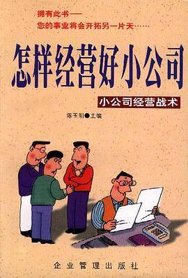 怎样经营好小公司