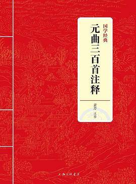 国学经典：元曲三百首注释
