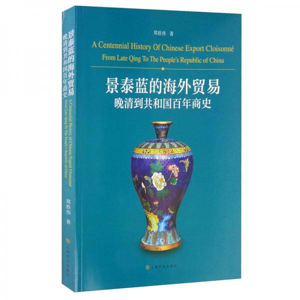 景泰蓝的海外贸易：晚清到共和国百年商史