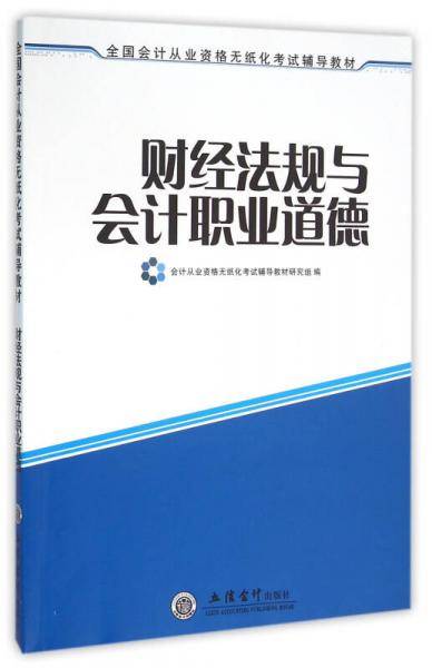 财经法规与会计职业道德