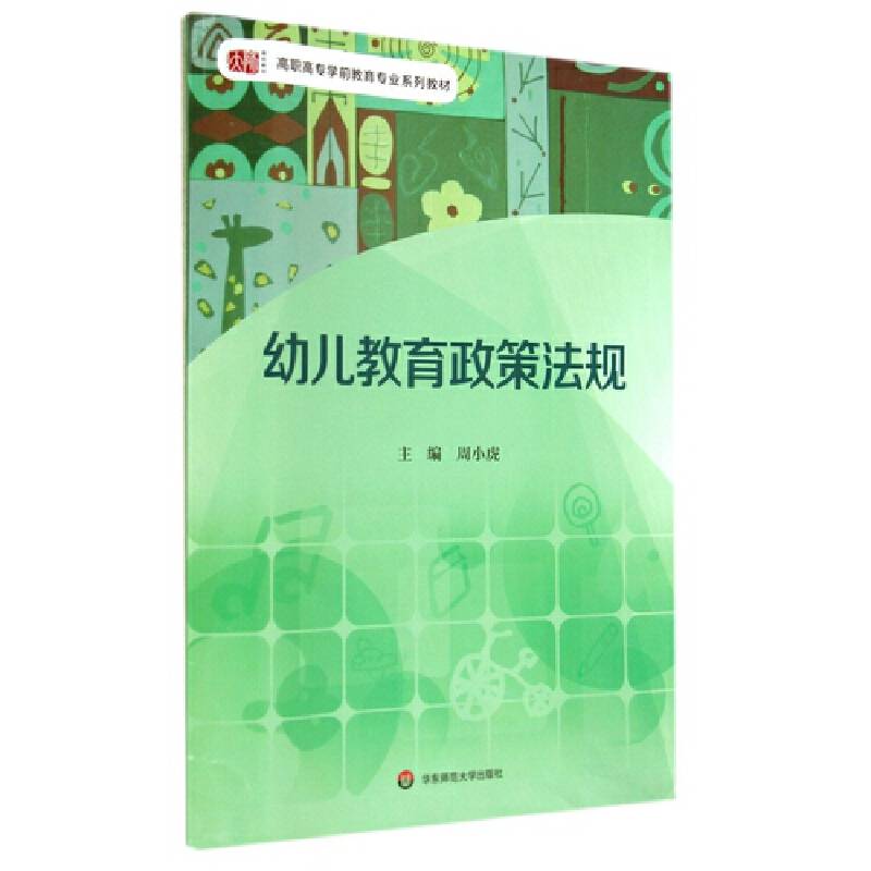 幼儿教育政策法规