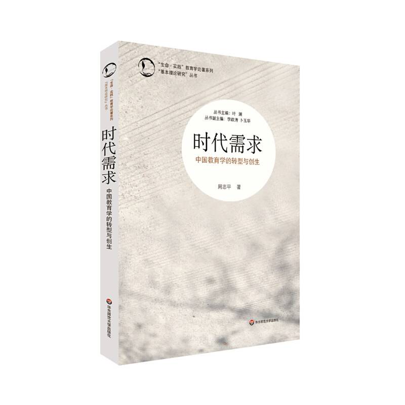 “生命・实践”教育学论著系列“基本理论研究”丛书・时代需求: 中国教育学的转型与创生