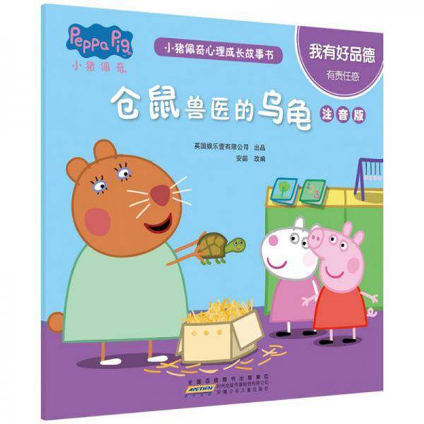 仓鼠兽医的乌龟（注音版）/小猪佩奇心理成长故事书·我有好品德有责任感