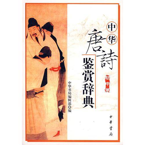 中华唐诗鉴赏辞典（初中卷）