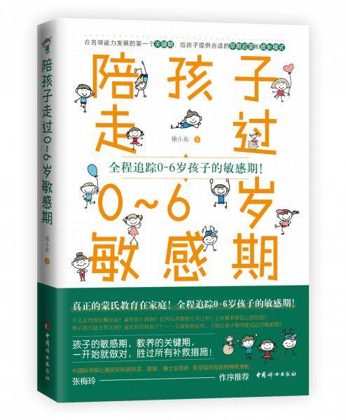陪孩子走过0~6岁敏感期