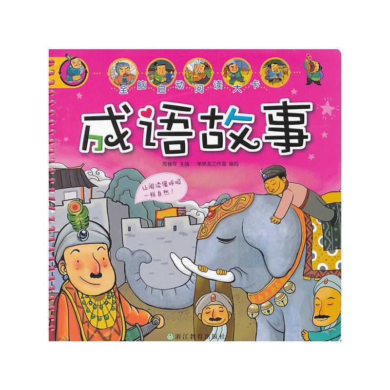 全脑启动阅读大卡：成语故事