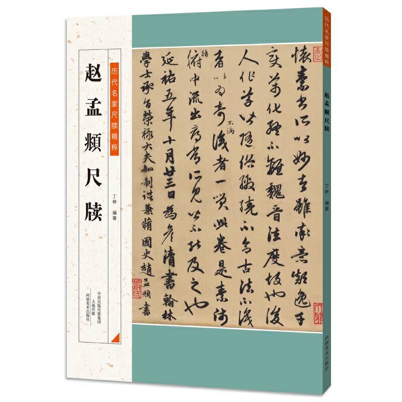 历代名家尺牍精粹  赵孟?尺牍