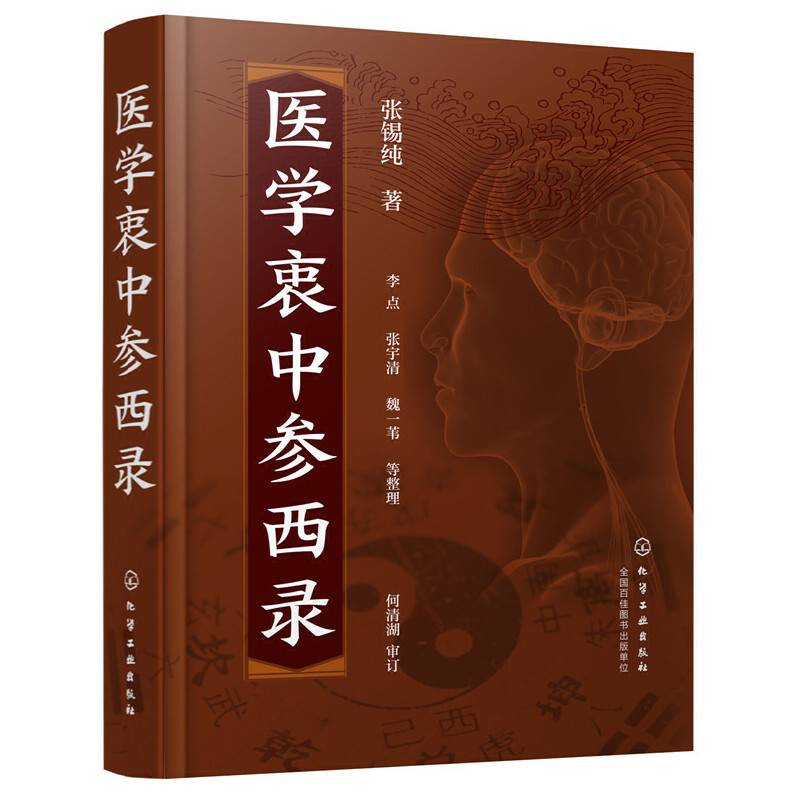 医学衷中参西录