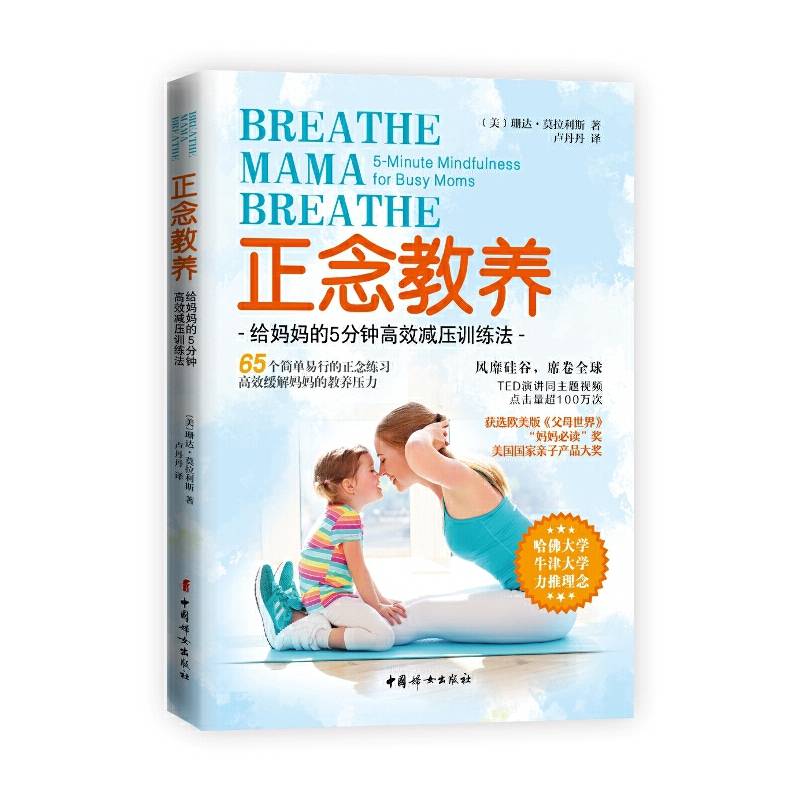 正念教养――给妈妈的5分钟高效减压训练法