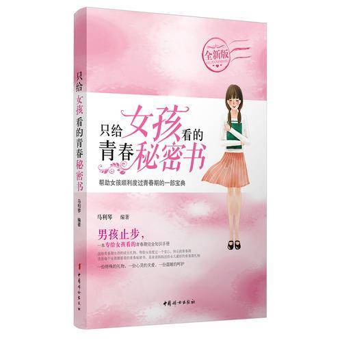只给女孩看的青春秘密书（全新版）