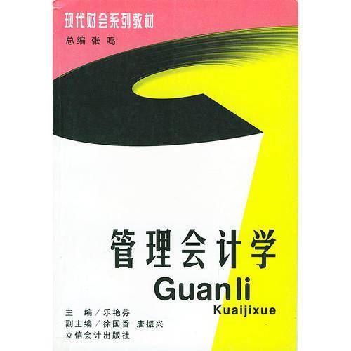 管理会计学——现代财会系列教材