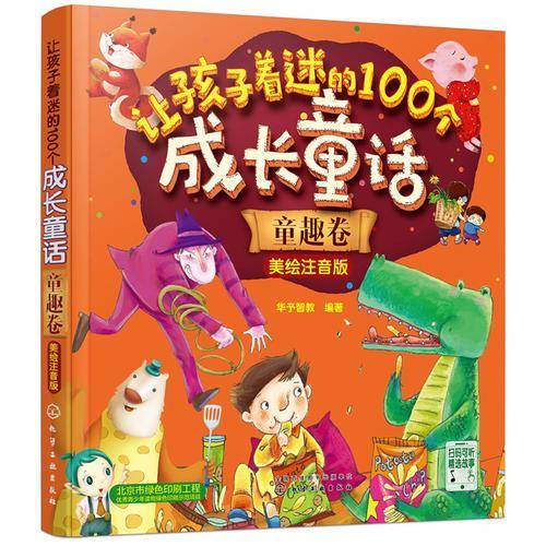 让孩子着迷的100个成长童话：童趣卷. 美绘注音版