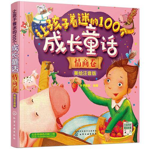 让孩子着迷的100个成长童话：情商卷. 美绘注音版