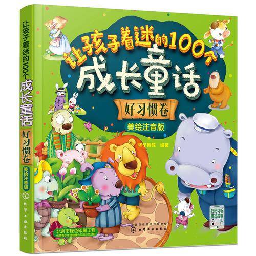让孩子着迷的100个成长童话：好习惯卷. 美绘注音版