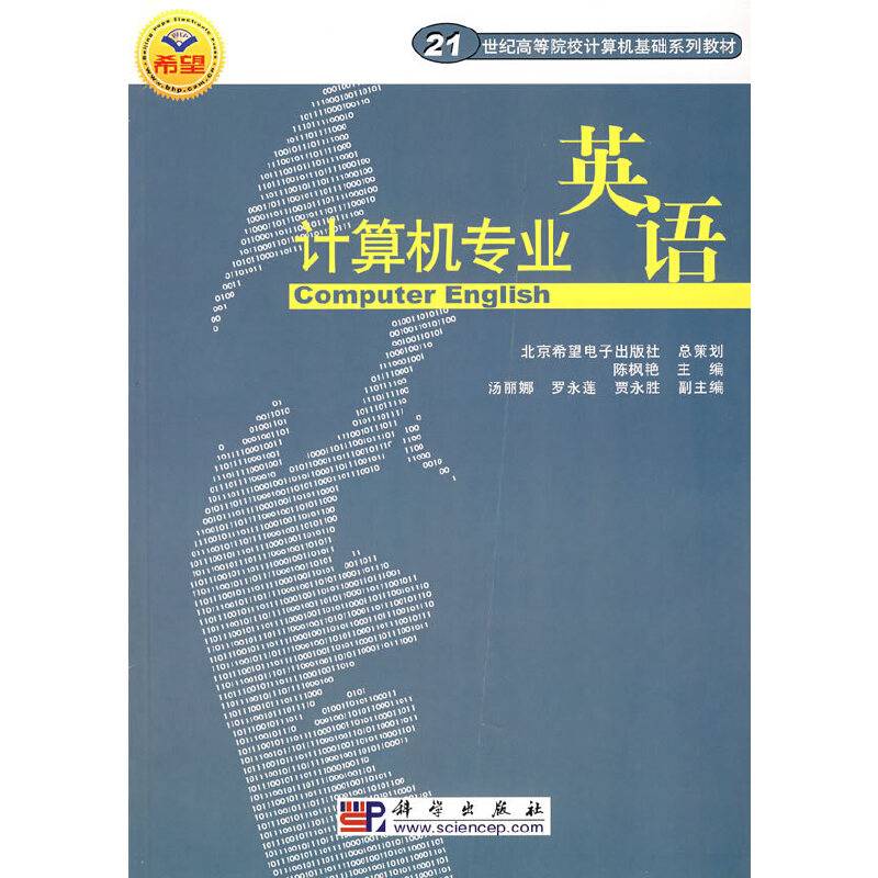 计算机专业英语(21世纪高等院校计算机基础系列教材)