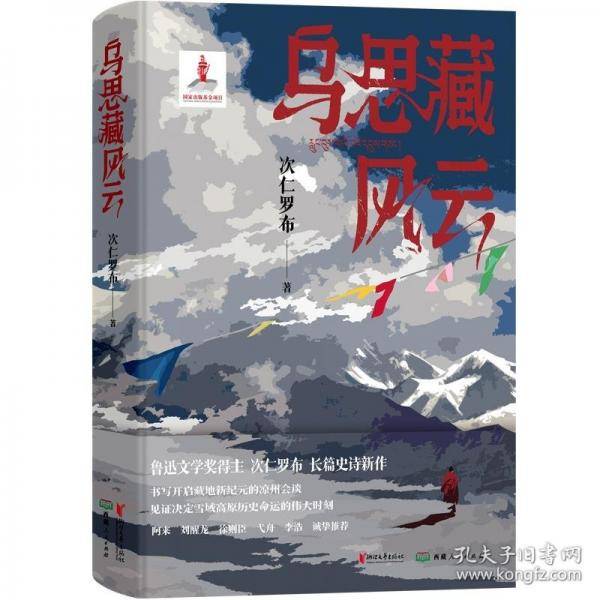 乌思藏风云